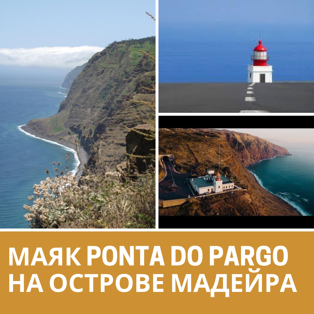 Маяк Ponta do Pargo остров Мадейра